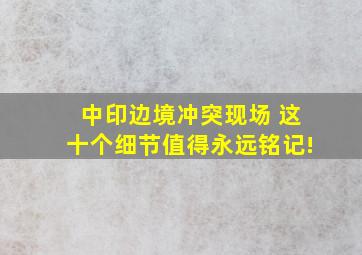 中印边境冲突现场 这十个细节值得永远铭记!